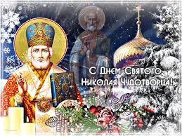 Вероніка бондарь, «факти» 6 декабря отмечают день святого николая по григорианскому календарю. S Dnem Svyatogo Nikolaya 2020 Chto Nuzhno I Chto Nelzya Delat Sumski Debati