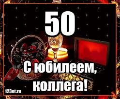 поздравления с юбилеем 50 лет женщине коллеге в прозе Animaciya Gifka S Yubileem Kollege Zhenshine 50 Let S Dnem Rozhdeniya Kollega Pozdravlenie Mms Sms Korotkoe Soobshenie S S Yubileem S Dnem Rozhdeniya Otkrytki