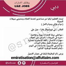 وظائف الامارات دبي اكتبوا اسم الشاغر في عنوان الرسالة لطلبات التوظيف snhuae uae وظائف الامارات jobs zu hct abudhabi dubai dxb m job sos lol