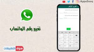 تغيير رقم الواتس اب بدون حذف المحادثات وكيفية نقل الواتس من جهاز الى اخر بدون كود