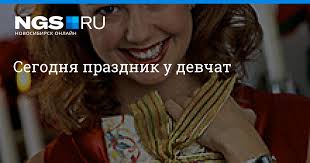 Майя кристалинская — сегодня праздник у девчат (dj bocha and dj kofe remix). Segodnya Prazdnik U Devchat Ngs Novosti Novosibirska