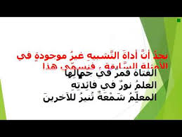 Maybe you would like to learn more about one of these? Ø§Ù„ØªØ´Ø¨ÙŠÙ‡ Ø§Ù„Ù…Ø¤ÙƒØ¯ ØµÙ Ø³Ø§Ø¨Ø¹ Ø¹Ø±Ø¨ Youtube