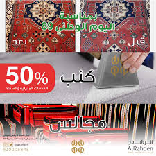 شركة الرهدن On Twitter لأول مرة في تاريخ مغاسل الرهدن خصم 50 بمناسبة اليوم الوطني السعودي89 على غسيل السجاد في الفروع والخدمات المنزلية في موقعكم موكيت كنب مجالس الرياض ٠٥٥٥٢٢٨٢٢٠ جدة ٠٥٥٥٧١١٤٩٢ القصيم ٠٥٥٦٩٢٧٤٣٧ الدمام