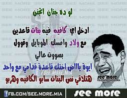 بوستات مور / بشائر الخير فى دمياط. Ø¨ÙˆØ³ØªØ§Øª Ù…Ø¶Ø­ÙƒØ© Ø¹Ù† Ø§Ù„Ø¨Ù†Ø§Øª Ø§Ø¬Ù…Ù„ Ø¨Ù†Ø§Øª