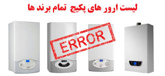 مشکلات برندهای مختلف پکیج و روش رفع خرابی‌ها