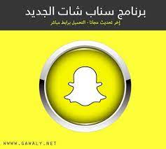 تنزيل سناب شات snapchat 2021 اخر تحديث مجانا