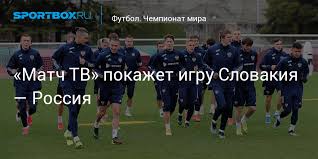Все турниры чемпионат мира чемпионат европы. Match Tv Pokazhet Igru Slovakiya Rossiya
