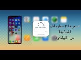 استرجاع معلوماتك المحذوفه من الايكلاود Youtube