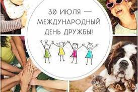 Желаю сибирского здоровья, финансового благополучия, успеха во всем, настоящей любви, дружбы, хорошей погоды и прекрасного настроения на каждый день. Mezhdunarodnyj Den Druzhby Otkrytki Gif I Pozdravleniya S Dnem Druzhby