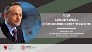 «прийшов час відкрити й порівняти колись секретні документи, свідчення і спогади, перепрочитати. Anons Oleksandr Zinchenko Prochitaye Lekciyu Pro Golodomor Ta Jogo Travmi Istorichna Pravda