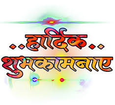 Download Vadhdivsachya Hardik Shubhechha In Marathi Png Vadhdivsachya Hardik Shubhechha Banners Full Size Png Image Pngkit The resolution of png image is 530x409 and classified to null. vadhdivsachya hardik shubhechha banners