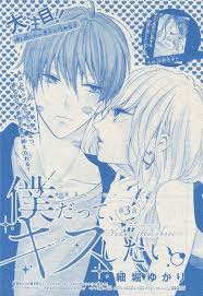 僕だって キスしたい 3 細堀ゆかり キス 表紙