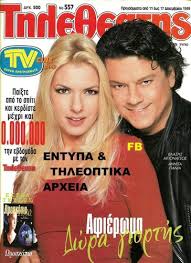 Σε πελάγη ευτυχίας βρίσκονται η κατερίνα λάσπα και ο σύζυγός της νεκτάριος νικολόπουλος αφού δεν χορταίνουν τις στιγμές οικογενειακής ευτυχίας δείτε στο tlife το μήνυμα της κατερίνας λάσπα. H Istoria Enos Thle8eath Page 5 Retromaniax