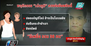 ตำรวจคุมตัว เด่นภูมิ สอบสวนรับอ้างเป็นโมเดลลิ่งจริง แต่ปฏิเสธไม่ได้ข่มขืน อ้างหญิงสาวสมยอม ขณะที่คดีหลอกพริตตี้มีเจ้าทุกข์นับสิบรายใน. Znzwrfiqfp2zhm