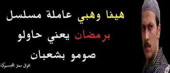 عبارات مضحكه للفيس بوك, جمل للفيس بوك مضحكة, عبارت مضحكة , عبارات مغربية مضحكة جدا. Ù†ÙƒØª Ø±Ù…Ø¶Ø§Ù†ÙŠØ© Ø§Ù„ØµÙØ­Ø© Ø§Ù„Ø±Ø¦ÙŠØ³ÙŠØ© ÙÙŠØ³Ø¨ÙˆÙƒ