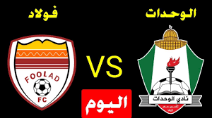 ووضع فريق النصر قدمًا في ثمن النهائي بعد الفوز على. Ù…Ø´Ø§Ù‡Ø¯Ø© Ù…Ø¨Ø§Ø±Ø§Ø© Ø§Ù„ÙˆØ­Ø¯Ø§Øª ÙˆÙÙˆÙ„Ø§Ø¯ Ø®ÙˆØ²Ø³ØªØ§Ù† Ø¨Ø« Ù…Ø¨Ø§Ø´Ø± ÙˆÙ…Ù„Ø­Ù…Ø© Ø§Ø±Ø¯Ù†ÙŠØ© Ø§ÙŠØ±Ø§Ù†ÙŠØ© Ø¬Ø¯ÙŠØ¯Ø© Ø¹Ù„Ù‰ Ù…Ù„Ø¹Ø¨ Ø§Ø³ØªØ§Ø¯ Ø§Ù„Ù…Ù„Ùƒ ÙÙ‡Ø¯ Ø§Ù„Ø¯ÙˆÙ„ÙŠ ÙÙŠ Ø¯ÙˆØ±ÙŠ Ø§Ø¨Ø·Ø§Ù„ Ø§Ø³ÙŠØ§ ÙŠÙ„Ø§ Ø´ÙˆØª
