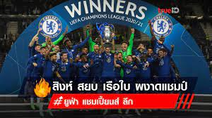 แอสตัน วิลล่า vs เชลซี full match 23/5/64 ไฮไลท์จบเเมตช์ : Kamudgakkx V M