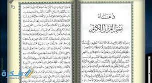 وبعد الانتهاء من ختم القرآن الكريم، يحتاج المسلمين إلى قراءة دعاء ختم القرآن الذي يجعل الله تعالى يرضى عنهم ويغفر. Ø¯Ø¹Ø§Ø¡ Ø®ØªÙ… Ø§Ù„Ù‚Ø±Ø¢Ù† Ø§Ù„ÙƒØ±ÙŠÙ… ÙÙŠ Ù†Ù‡Ø§ÙŠØ© Ø´Ù‡Ø± Ø±Ù…Ø¶Ø§Ù† 2021 Ù…ÙƒØªÙˆØ¨ Ù…ÙˆÙ‚Ø¹ ÙÙƒØ±Ø©