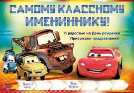 стихи с днем рождения сына 5 лет от мамы Malchiku S Dnem Rozhdeniya Kartinki I Otkrytki 44 Kartinki Toy Car Toys