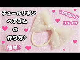 100均diy 洋服リメイク 簡単 透明キラキラビーズとパールがかわいいチュールのシャカシャカリボンヘアゴムの作り方 スカートリメイク youtube 2021 チュールリボン 作り方 チュールスカート 作り方 100均 diy