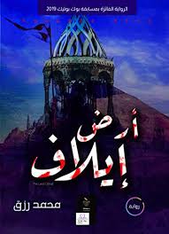 الصحف العربية والمواقع الإخبارية عن طريق البلد. Amazon Com Ø£Ø±Ø¶ Ø¥ÙŠÙ„Ø§Ù Arabic Edition Ebook Ù…Ø­Ù…Ø¯ Ø±Ø²Ù‚ Kindle Store