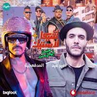 · 68 ratings · 8 reviews. ØªØ­Ù…ÙŠÙ„ Ø§ØºÙ†ÙŠØ© Ø´ÙŠÙƒØ§Ù„Ø§Ø³ØªÙŠÙƒ Ù…Ø¹ Ø­Ø³Ù† Ø§Ø¨Ùˆ Ø§Ù„Ø±ÙˆØ³ Ø§Ù…ÙŠØ± Ø¹ÙŠØ¯ Mp3