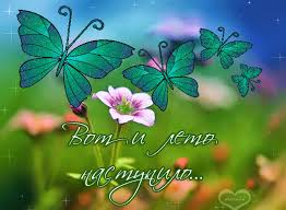 Все 87 плейлистов 93 трека. Otkrytki S Pervym Dnem Leta S Pervym Dnem Leta Leto Prishlo 1 Marta