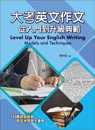 💎 2021.07.18 ☞ 110指考倒數10天 level單字小測驗 💎; å¤§è€ƒè‹±æ–‡ä½œæ–‡ å¾žå…¥é–€åˆ°å‡ç´šå…¸ç¯„ Pchome 24hæ›¸åº—