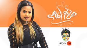 Best oromo music 2018,,ali shebbo sirba afaan oromo dumbushe gallaa. Ethiopian Music Rahel Getu Tilobign áˆ«áˆ„áˆ áŒŒá‰± áŒ¥áˆŽá‰¥áŠ New Ethiopian Music 2019 Official Video Youtube