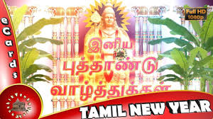 It occurs on the first day of chithirai on the tamil calendar, which is usually 14 april on the gregorian calendar. Happy Tamil New Year 2018 Wishes Whatsapp Video Greetings Animation Mess Tamil New Year Greetings New Year Wishes Video Tamil Greetings