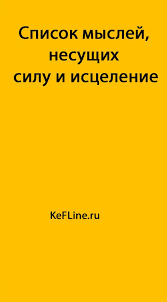 как заставить парня думать о тебе на расстоянии магия Spisok Myslej Nesushih Silu I Iscelenie Kefline Fakty O Psihologii Vdohnovlyayushie Citaty Psihologiya Razvitiya