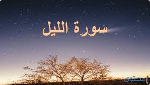 ويطلق القيام ويراد العبادة عموماً، وصلاة الليل خصوصا. ÙØ¶Ù„ ØªÙ„Ø§ÙˆØ© Ø³ÙˆØ±Ø© Ø§Ù„Ù„ÙŠÙ„ ÙˆÙ…Ù‚Ø§ØµØ¯Ù‡Ø§ Ù…ÙˆÙ‚Ø¹ Ù…Ø­ØªÙˆÙ‰