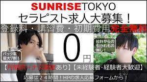 東京で女性用風俗といえばSUNRISETOKYO（サンライズ東京）女性用風俗無料求人。逆ヘルス無料求人。