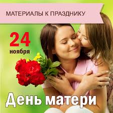 Краткая история, когда день матери отмечают в странах мира, когда начали праздновать в россии и на какое число месяца выпадает. Den Materi Scenarii K Prazdniku