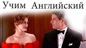 песни из фильма красотка с джулией робертс скачать бесплатно Anglijskij Yazyk Po Filmam Dialogi Po Filmu Krasotka 3 Pretty Woman Youtube