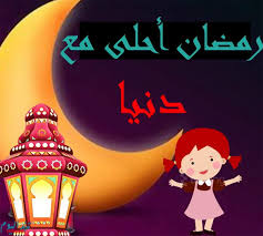 أبو حفص عمر بن عبد العزيز بن مروان بن الحكم بن أبي العاص بن أمية بن عبد شمس بن عبد مناف بن قصي بن كلاب بن مرة بن كعب بن لؤي بن غالب بن فهر بن مالك بن النضر بن كنانة بن خزيمة بن مدركة بن إلياس بن مضر بن نزار بن معد بن عدنان. Ø±Ù…Ø¶Ø§Ù† Ø§Ø­Ù„Ù‰ Ù…Ø¹ Ø¯Ù†ÙŠØ§ ØµÙˆØ± Ø±Ù…Ø¶Ø§Ù† Ø§Ø­Ù„Ù‰ Ù…Ø¹ ØµØ¯ÙŠÙ‚ØªÙŠ Ø¯Ù†ÙŠØ§ ØªÙ†Ø²ÙŠÙ„ ØµÙˆØ±Ø© Ø±Ù…Ø¶Ø§Ù† Ø£Ø­Ù„Ù‰