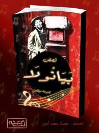 بيانولا By سالي غانم