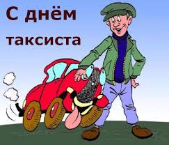 У нас собраны лучшие прикольные поздравления с днем металлурга. Otkrytki Otkrytki Den Taksista