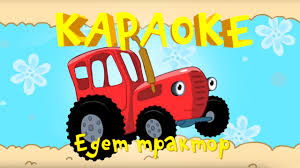 по полям по полям синий трактор едет к нам текст Karaoke Dlya Detej Pesenki Dlya Detej Edet Traktor Multik Pro Mashinki Youtube