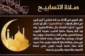 توافق الثالثة ظهرا، تُصلى كذلك في أيام الأصوام في القداس. Ø§Ø±ÙŠØ¯Ú¯ Ø­ÙŠØ§Ø© ÙØ¶Ù„ ØµÙ„Ø§Ø© Ø§Ù„ØªØ³Ø§Ø¨ÙŠØ­ ÙˆÙˆØ±Ø¯ ÙÙŠ Ø­Ø¯ÙŠØ« ØµØ­ÙŠØ­ Ø£Ù† ØµÙ„Ø§Ø© Ø§Ù„ØªØ³Ø§Ø¨ÙŠØ­ Ù…ÙƒÙØ±Ø© Ù„Ù„Ø°Ù†ÙˆØ¨ Ù…ÙØ±Ø¬Ø© Ù„Ù„ÙƒØ±ÙˆØ¨ Ù…ÙŠØ³Ø±Ø© Ù„Ù„Ø¹Ø³ÙŠØ± ÙŠÙ‚Ø¶Ù‰ Ø§Ù„Ù„Ù‡ ØªØ¹Ø§Ù„Ù‰ Ø¨Ù‡Ø§ Ø§Ù„Ø­Ø§Ø¬Ø§Øª ÙˆÙŠØ¤Ù…Ù† Ø§Ù„Ø±ÙˆØ¹Ø§Øª ÙˆÙŠØ³ØªØ± Ø§Ù„Ø¹ÙˆØ±Ø§Øª ÙƒÙŠÙÙŠØ© ØµÙ„Ø§Ø© Ø§Ù„ØªØ³Ø§Ø¨ÙŠØ­
