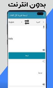 الترجمة الفورية لكل اللغات بدون انترنت For Android Apk Download