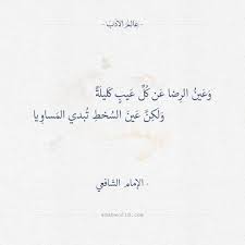 وعين الرضا عن كل عيب كليلة الإمام الشافعي عالم الأدب Words Quotes Wisdom Quotes Life Wisdom Quotes