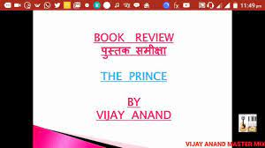 That said, book reviews in all genres follow the same basic formula that we discussed earlier. Book Review à¤ª à¤¸ à¤¤à¤• à¤¸à¤® à¤• à¤· The Prince Impress Anyone By Vijay Anand Master Mix Youtube
