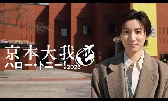 京本大我 ハロー・トニー！2026