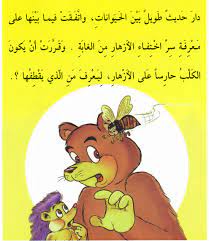 أجمل أطفال إنها النوم بالصور زهرة قصة قصص للاطفال واحدة arabic books arabic kids learn arabic alphabet