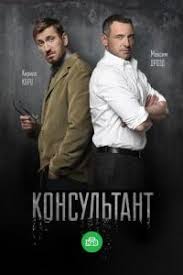 смотреть фильм мертвое озеро онлайн бесплатно в хорошем качестве Konsultant 2016 Smotret Film Serial Vse Serii Podryad Onlajn Besplatno V Horoshem Kachestve Hd 720 1080 Na Ntv