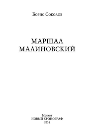На посту министра внес огромный вклад в усиление военной мощи ссср, а указом президиума верховного совета советского союза от 22 ноября 1958 года маршал советского союза малиновский родион яковлевич в. Marshal Malinovskij Sokolov Boris Vadimovich Chtenie Knigi Besplatno