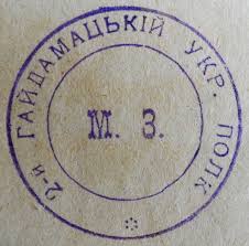 Печатки частин 1-ї Української дивізії (1918 р.) - Українське ...