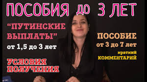 Putinskie Vyplaty Na Detej Do 3 Let Korotko O Novyh Posobiyah Ot 3 Do 7 Let L Sovety Advokata Youtube