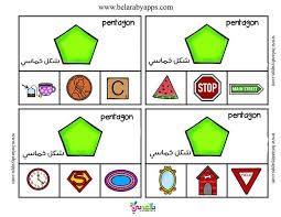 لعبة تعليم الاشكال الهندسية لرياض الاطفال العاب تعليمية منتسوري للطباعة بالعربي نتعلم Kids Education Educational Games Kids